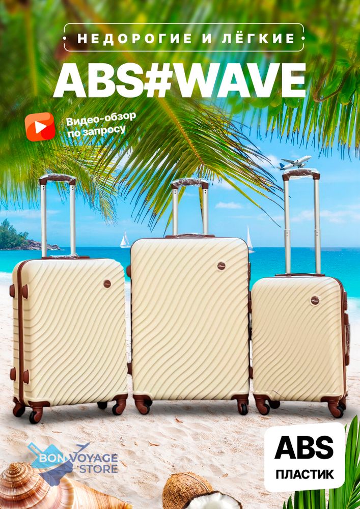 Большой чемодан Bon-Voyage Model Wave ABS, Молочный, L