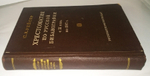 "Хрестоматия по русской библиографии с XI века по 1917". Рейсер Соломон
