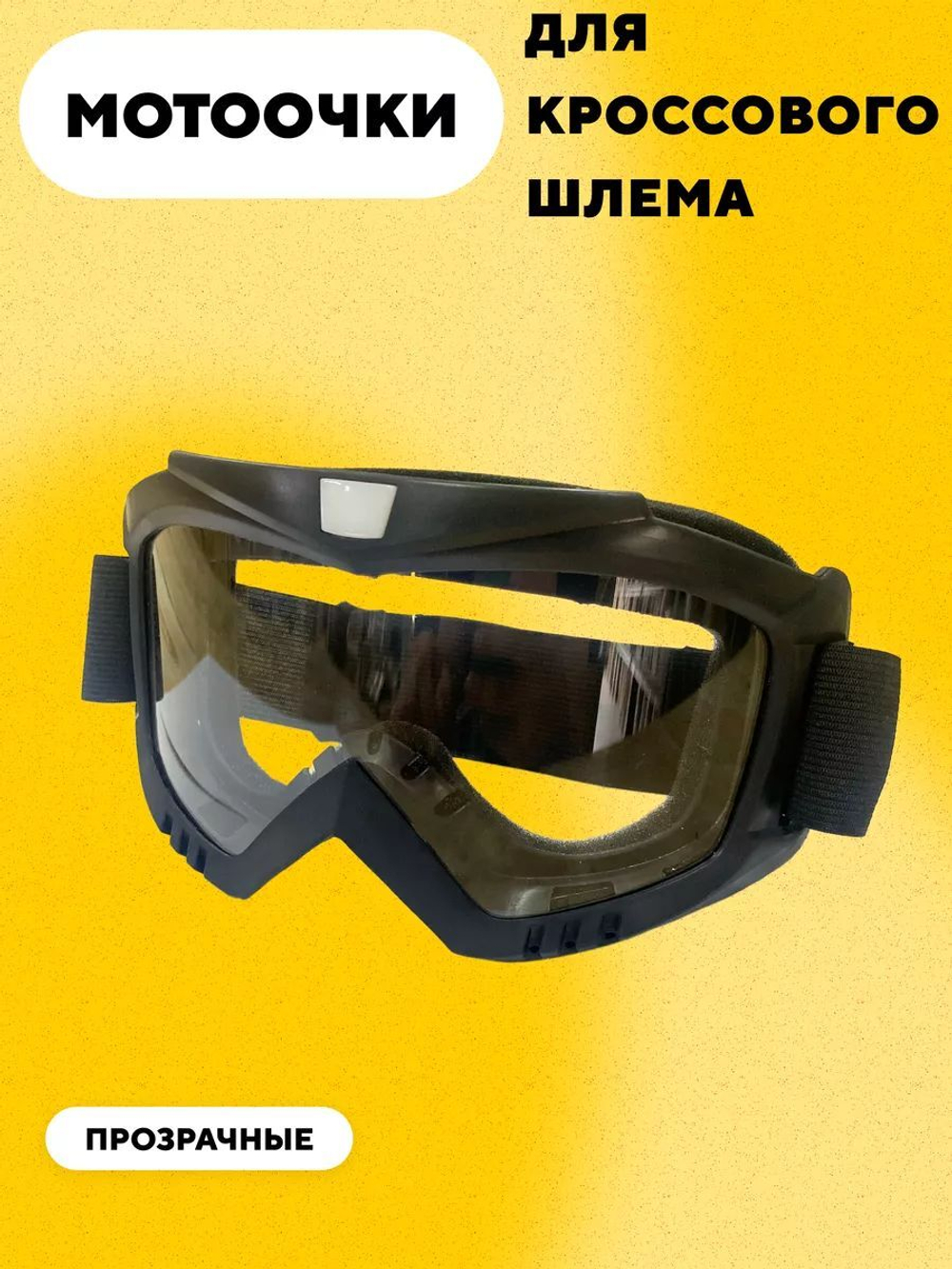 Очки для кроссового шлема (Прозрачные)
