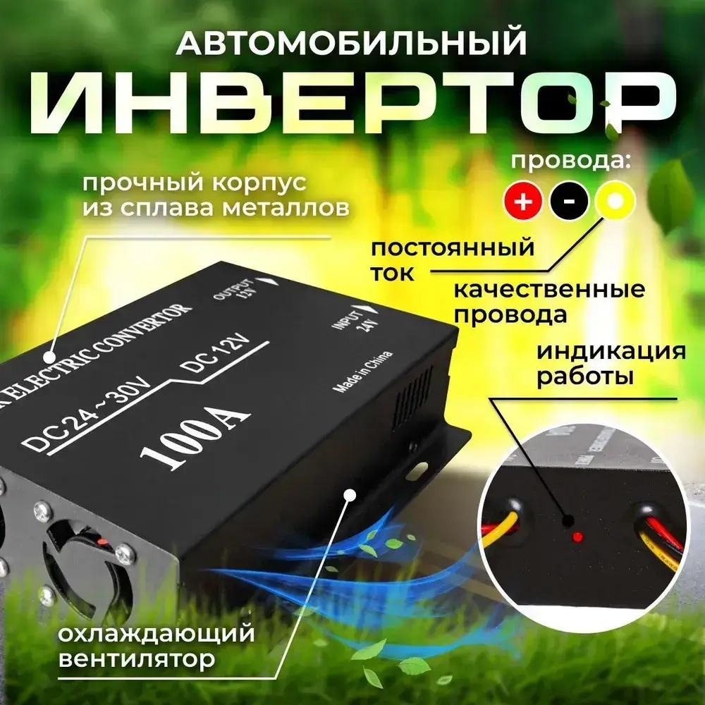 Автомобильный инвертор с 24V на 12V (100A - 1200W)