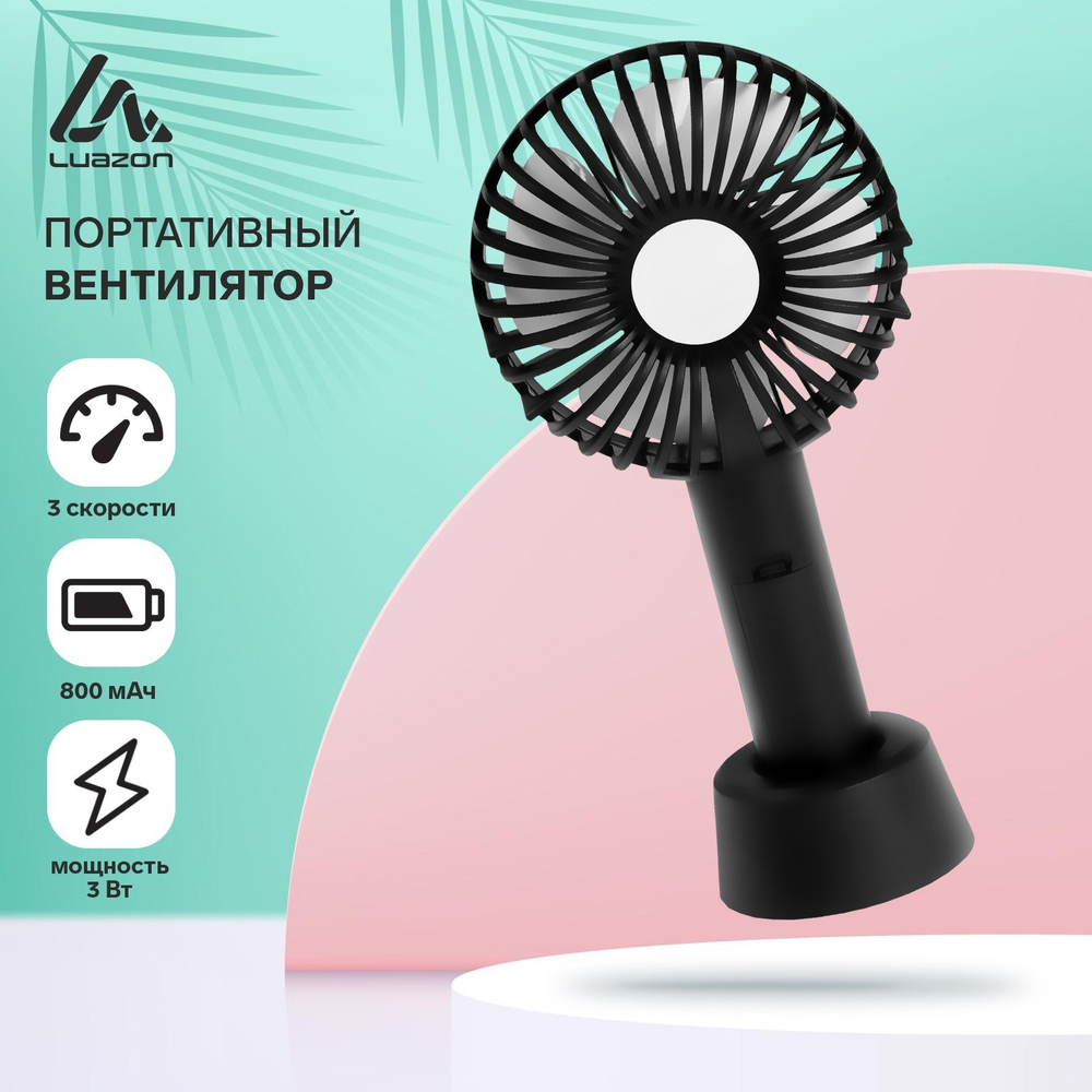 Вентилятор ручной НАСТОЛЬНЫЙ Luazon LOF-02, портативный, 3 скорости, на аккумуляторе, 800 мАч, чёрный