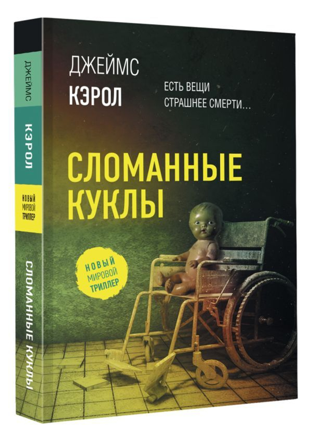 Сломанные куклы. Джеймс Кэрол