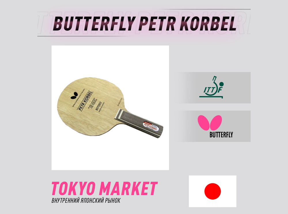 Butterfly Petr Korbel (Japan)