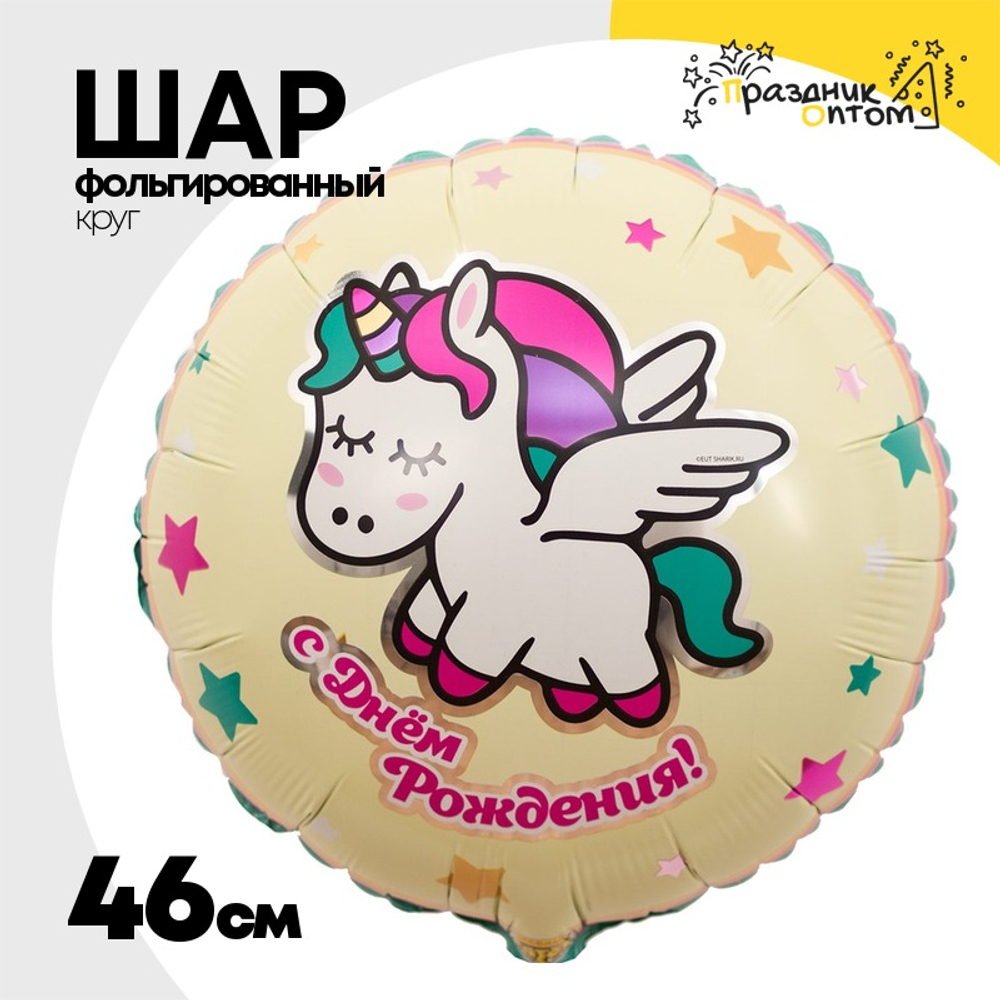 Шар Фольгированный Единорог спящий (Ассорти)