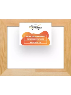 Деревянная рама 20x30 для картин на подрамнике сеч. 30x15