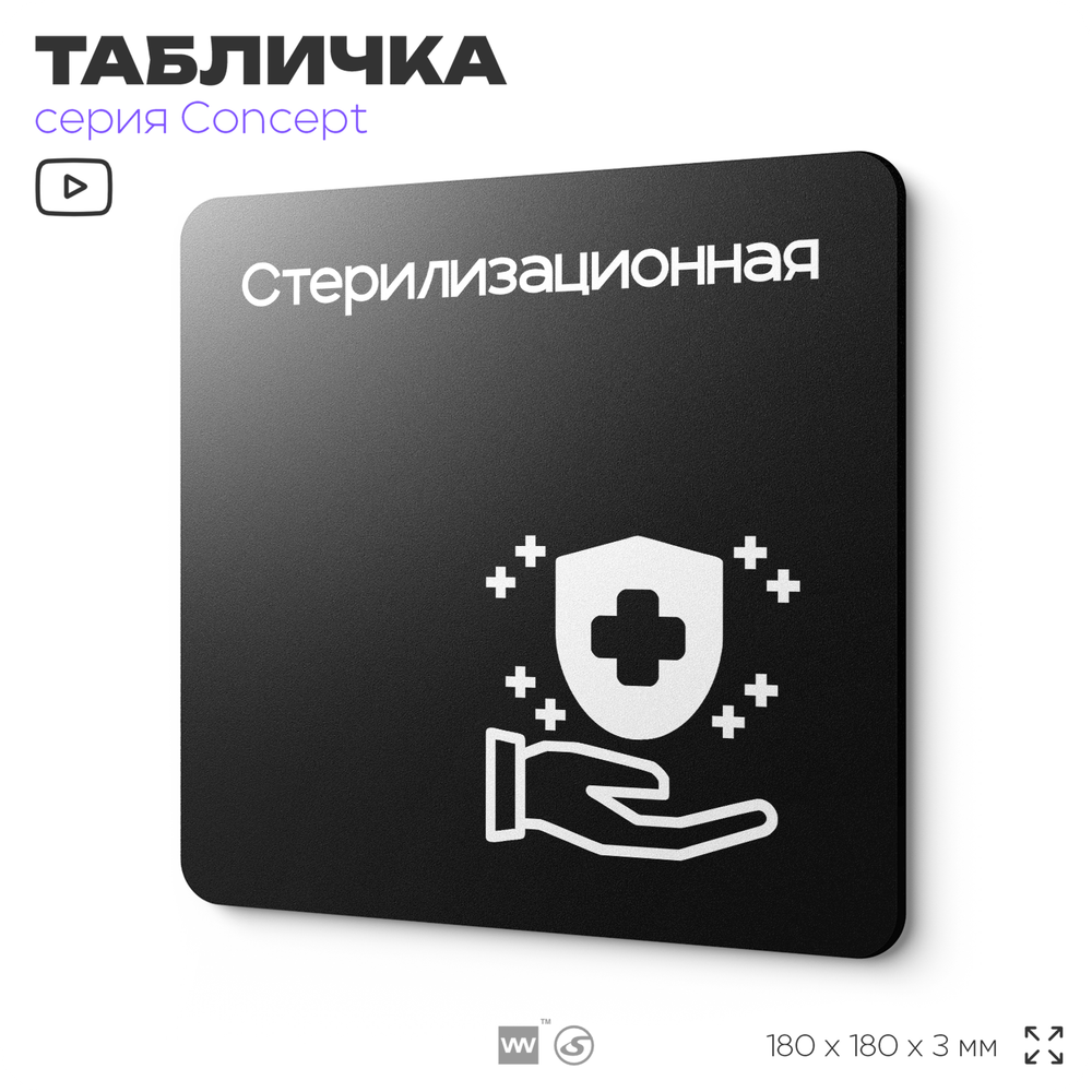 Табличка Стерилизационная, на дверь и стену, навигационная и информационная, серия CONCEPT, 18х18 см, Айдентика Технолоджи