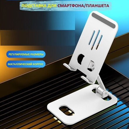 Подставка для телефона, планшета, металлическая,  не вращающаяся. Держатель для телефона. Подставка под телефон, универсальная портативная