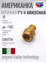 Американка прямая латун КОНУС  1"1/4 Г/Ш  ViEiR  (36/2шт)