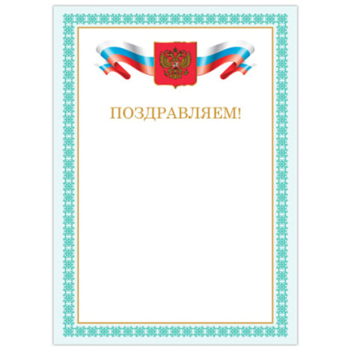 Грамота Поздравляем А4, мелованный картон, бронза, Зеленая рамка, BRAUBERG, 128367 И