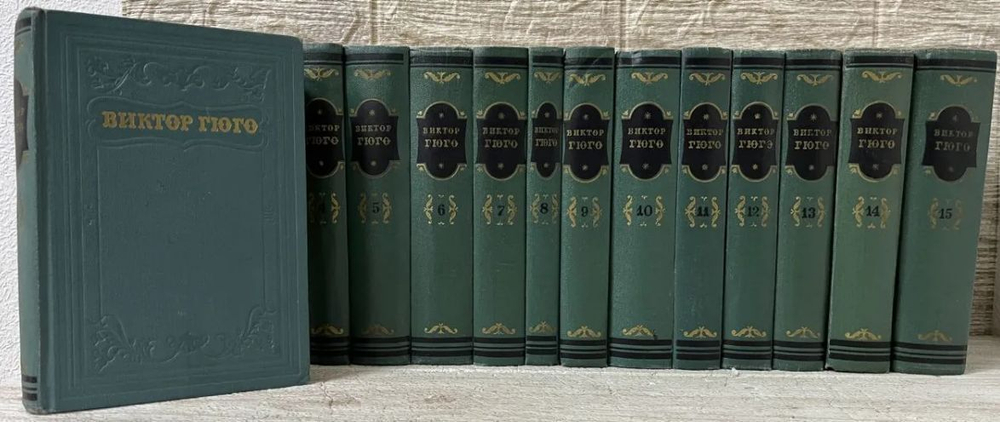 Гюго Виктор. Собрание сочинений В 15 томах (Комплект из 15 томов)
