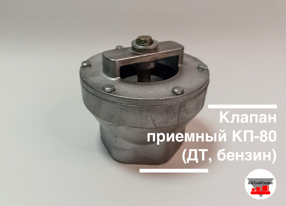 Клапан приемный КП-80 (ДТ, бензин)