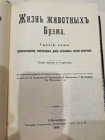 "Жизнь животных в трех томах". 1903г.