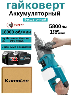 Гайковерт аккумуляторный бесщеточный ударный 1'' 5800Нм Kamolee(2 АКБ 9,0 Ач,Гофроящик)