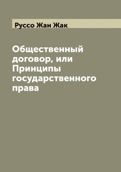 Общественный договор, или Принципы государственного права | Руссо Жан Жак