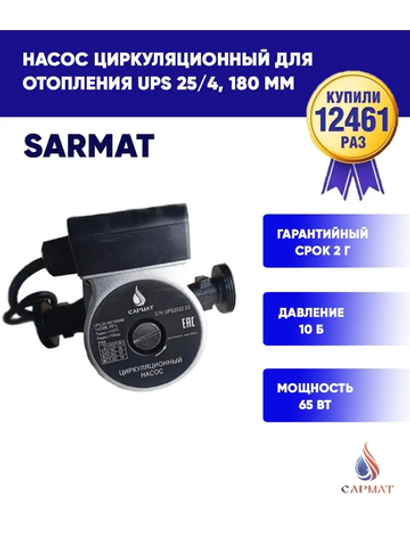 Насос циркуляционный САРМАТ SR 25-40/180 (CN) (кор.8шт)