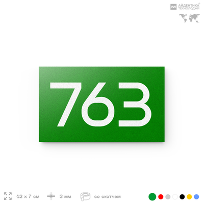 Номер на дверь 763, табличка на дверь для офиса, квартиры, кабинета, аудитории, склада, зеленая 120х70 мм, Айдентика Технолоджи
