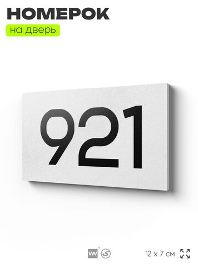 Номер на дверь 921, табличка на дверь для офиса, квартиры, кабинета, аудитории, склада, белая 120х70 мм, Айдентика Технолоджи