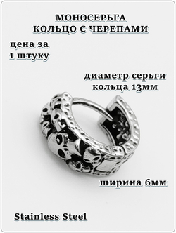 Серьга кольцо (1шт) "Черепа" стальная.