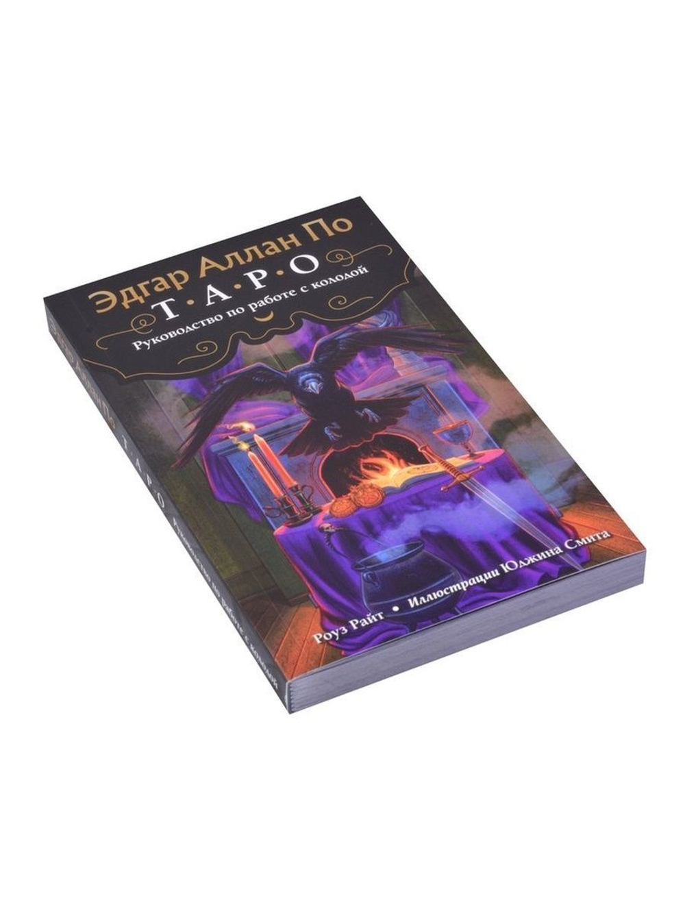 Набор "Таро Эдгара Аллана По / Edgar Allan Poe Tarot"