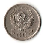 10 копеек 1936 год СССР