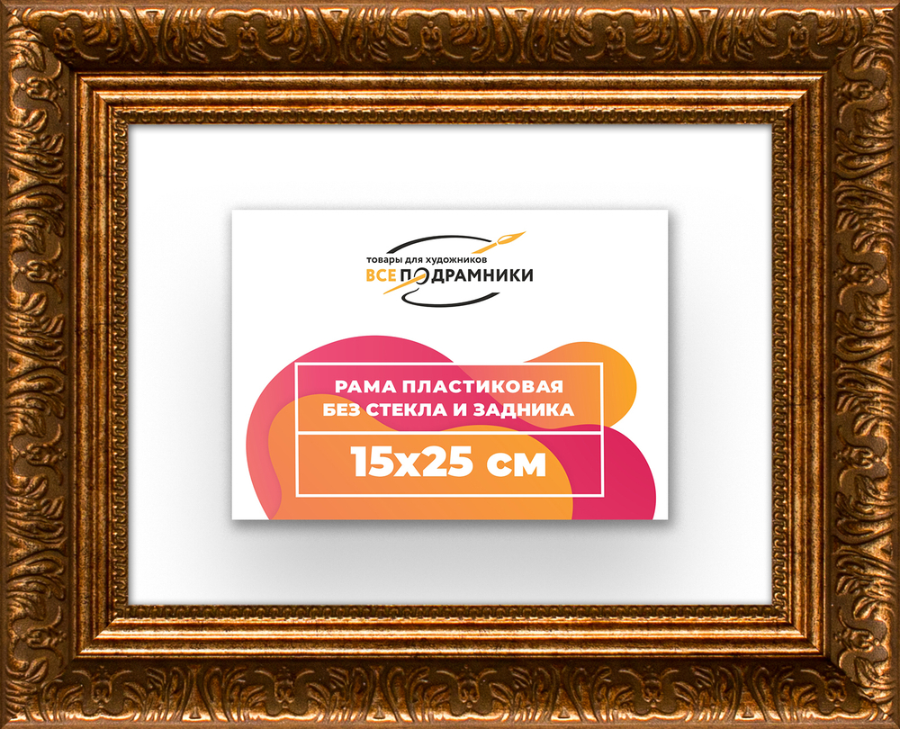 Рама 15x25 для картин и фотографий RP0081980-15