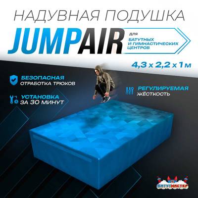 Надувная подушка «JumpAir» для гимнастики и батутных центров, 4,3×2,2×1 м