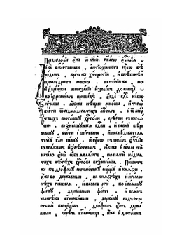 Евангелие с толкованием (Благовестное). Часть 1 | Феофилакт