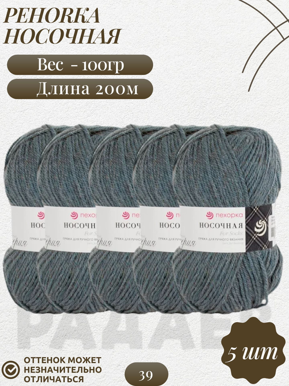 Носочная пряжа Россия Пехорка 50%полутонк.шерсть 50%акрил 5х100г/200м (039-Сероголубой)