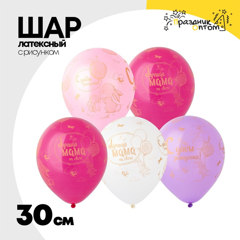 Шар латексный 30см С ДР! Мама (Ассорти)