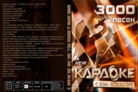 Караоке. Сборник. LG. 3000песен. ver1.0. / 2004 / DVD9 - 2004, DVD-AUDIO