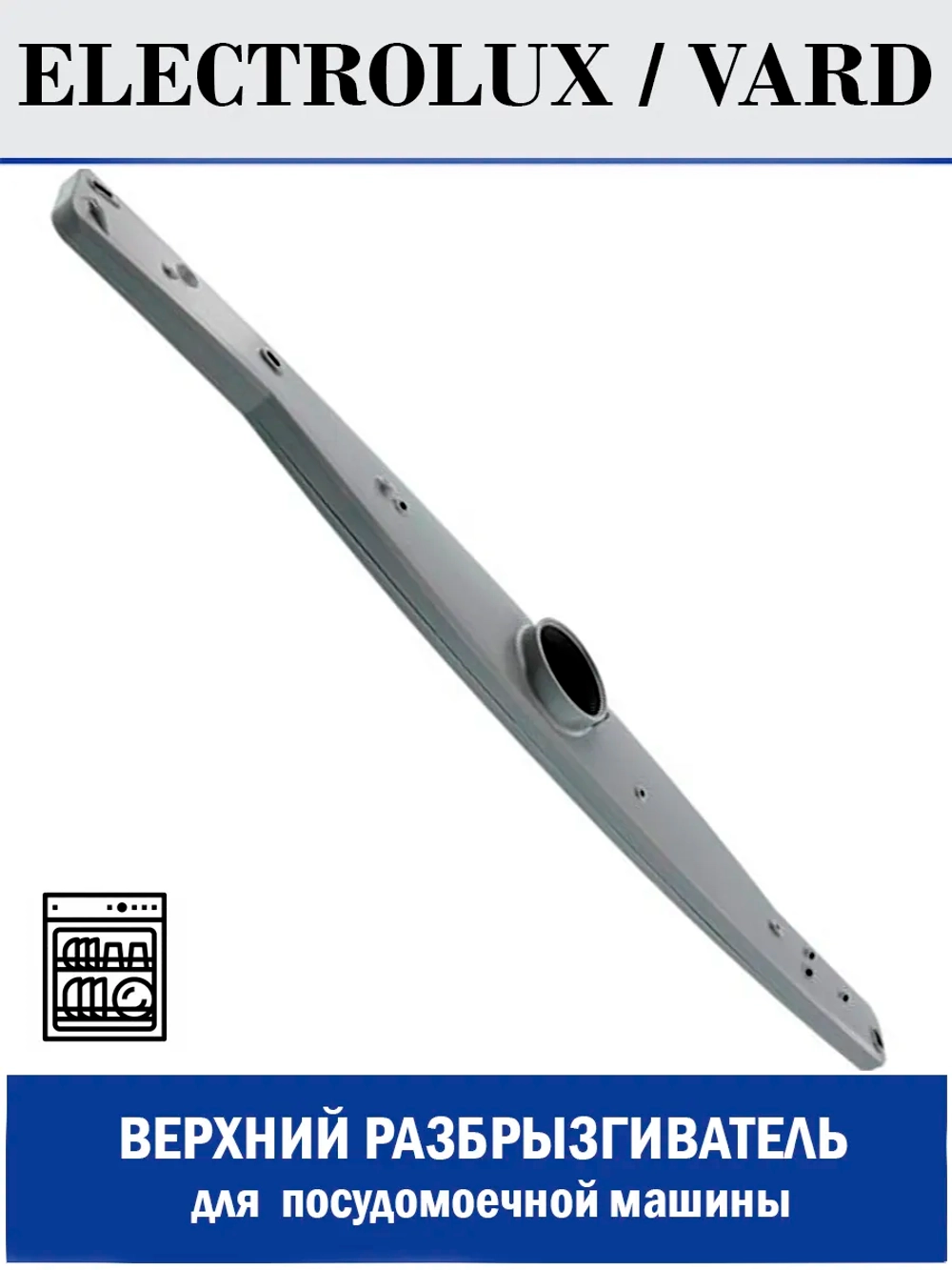 Разбрызгиватель верхний для посудомоечной машины - 140ZN67