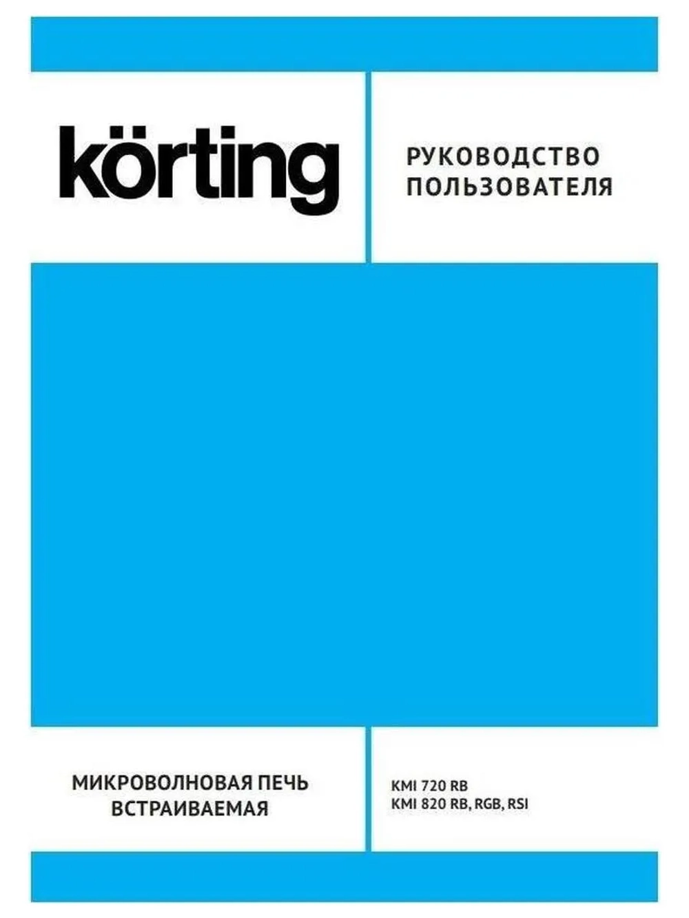Встраиваемая микроволновая печь Korting KMI 820 RSI