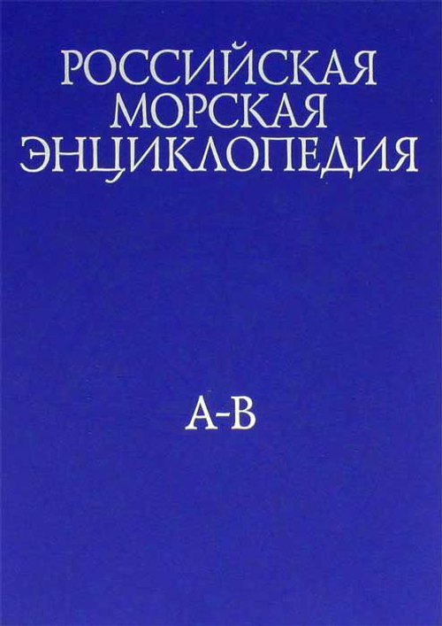 Российская морская энциклопедия. В 6 томах. Том 1. А-В
