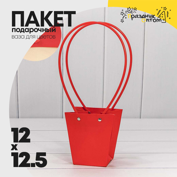 
          Пакет подарочный 12.5х12х8см Ваза для цветов (Красный)