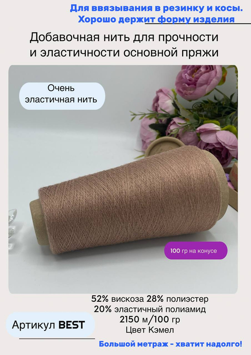 Добавочная эластичная нить для вязания