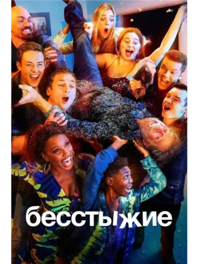 Бесстыдники, 11 сезон (2020) (6 DVD) (DVD-R)