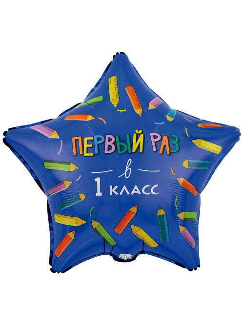 Шар звезда 46см Первый раз в 1 класс