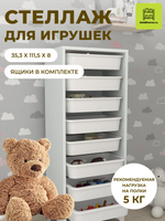 Стеллаж DORA с 8 выдвижными ящиками - белый