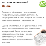 Бетаин безводный / Betain