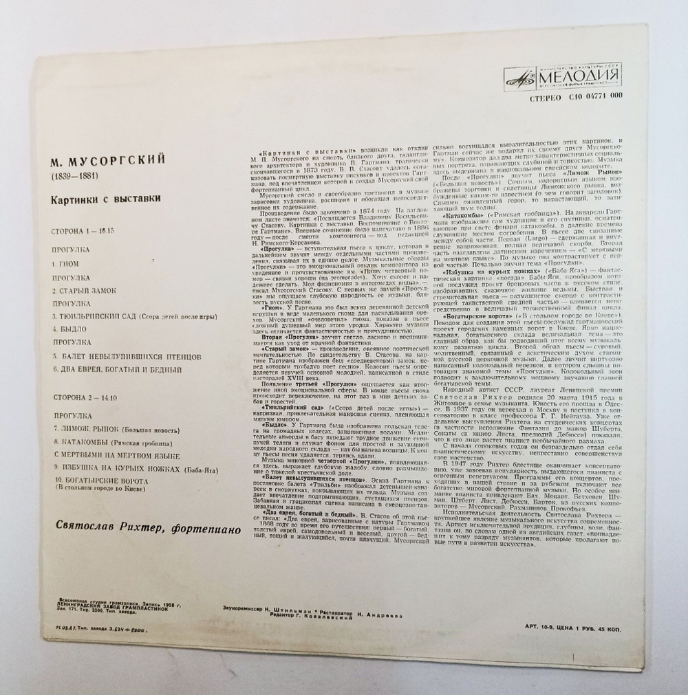 Винтажная виниловая пластинка LP М. Мусоргский, Святослав Рихтер Картинки С Выставки Ленинградский завод (СССР 1980)