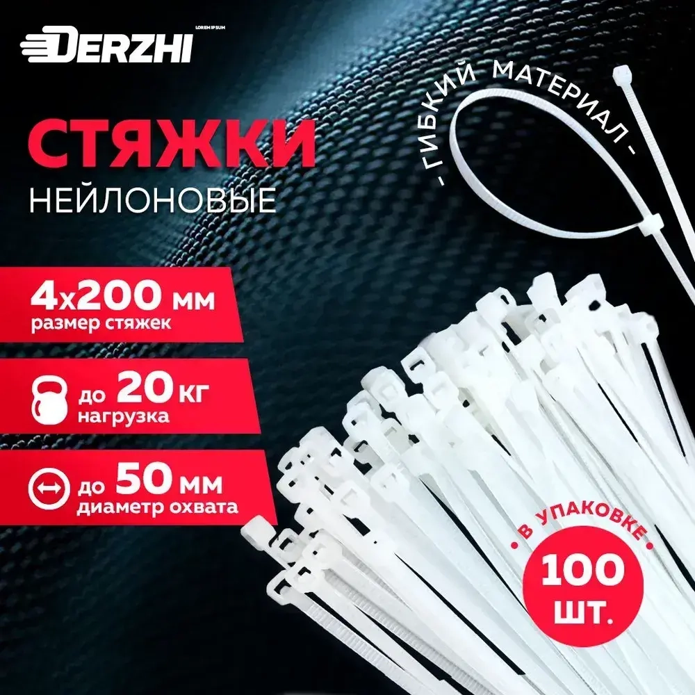 Хомуты пластиковые, стяжки нейлоновые белые КСС 4х200, 100 шт DERZHI