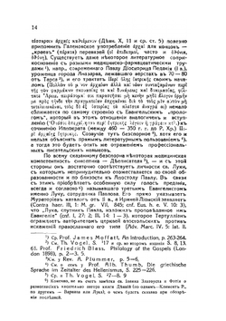 Апостол Лука евангелист и дееписатель | Н. Н. Глубоковский