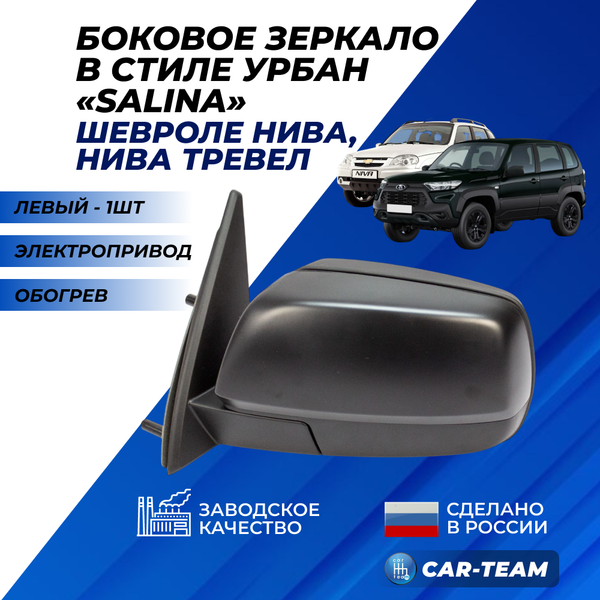 Зеркало на Шевроле Нива 2123, Нива Travel в стиле Урбан, электропривод, обогрев, неокрашенное, левое (HGM-8450087369) (1шт) "Призма" Солина