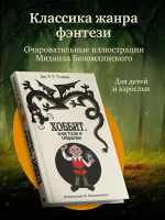 Хоббит, или туда и обратно с иллюстрациями Беломлинского