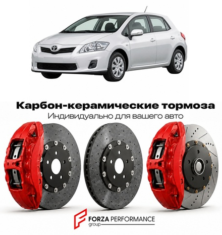 Карбон-керамическая тормозная система для Toyota Auris I E150 Рестайлинг 2010-2012 Тойота