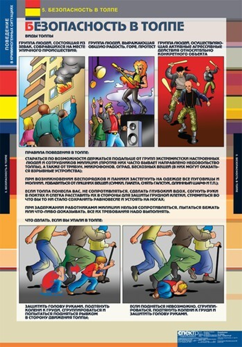 Поведение в криминогенных ситуациях (9 таблиц, 68х98 см)