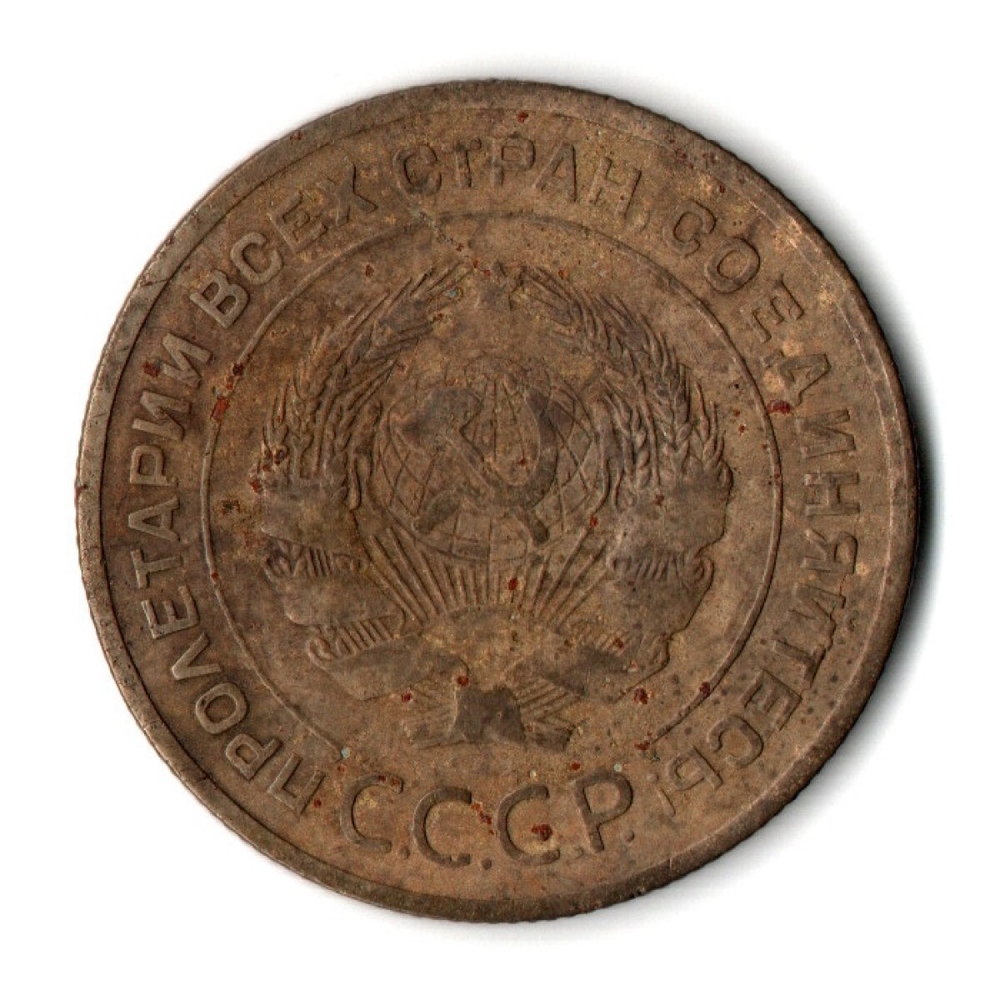 5 копеек 1928 год CCCР F-