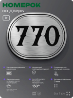 Номерок на дверь квартиры 770, для кабинета, офиса, шильдик 9 х 7 см, серебристый, Айдентика Технолоджи