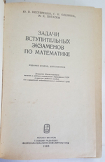 "Задачи вступительных экзаменов по математике". Ю.В.Нестеренко, С.Р.Олехник, М.К.Потапов