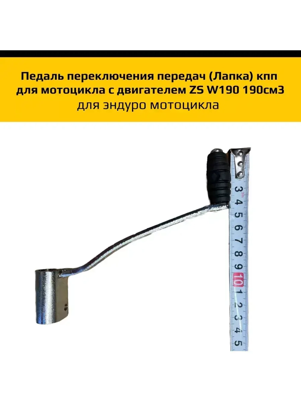 Педаль переключения передач ZS W190 190см3